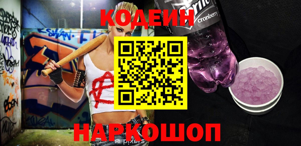Озёрск  Кодеин Purple Drank  Вход с VPN 